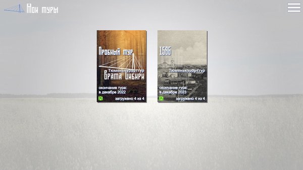 Врата Сибири — Путешествия, скриншот интерфейса 2