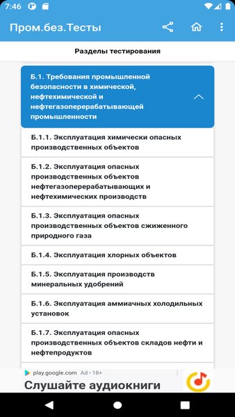  Промышленная безопасность тесты Ростехнадзор — Образование, скриншот интерфейса 2
