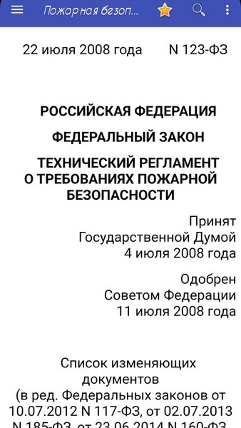 Пожарная безопасность — Книги и справочники, скриншот интерфейса 1