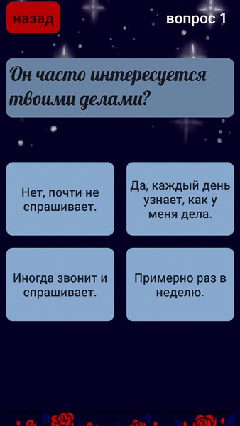 Тест на любовь для девочек — Викторины, скриншот интерфейса 5