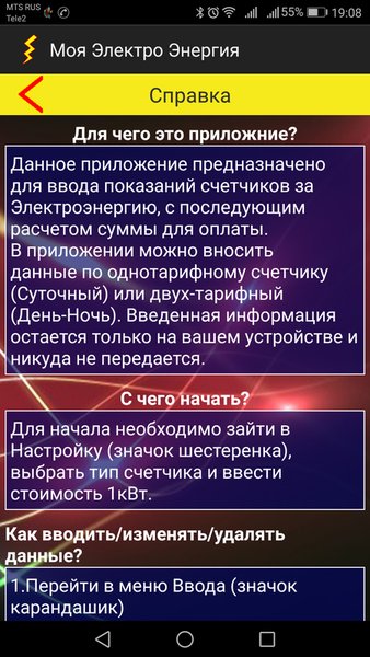 Моя Электро-Энергия — Жилье и дом, скриншот интерфейса 7