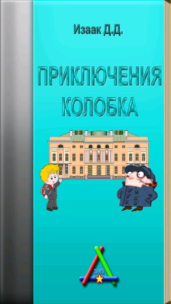 Приключения Колобка — Книги и справочники, скриншот интерфейса 2