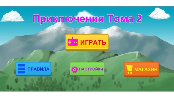 Приключения Тома 2 — Приключения, скриншот интерфейса 1