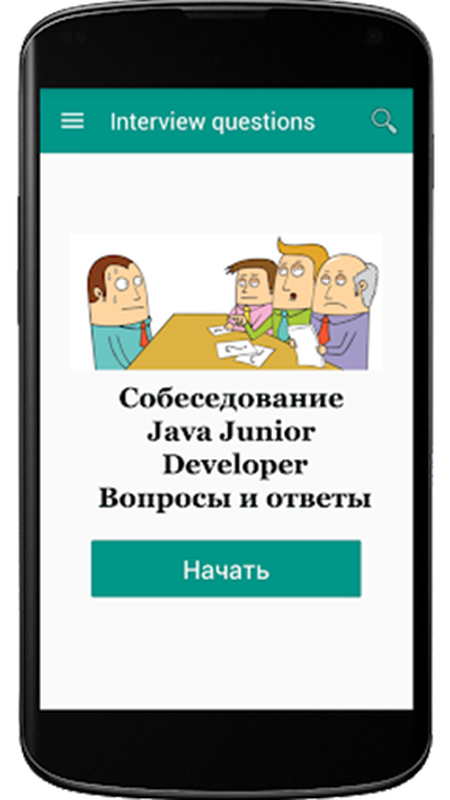 Собеседование Java Junior Developer — Работа, скриншот интерфейса 1
