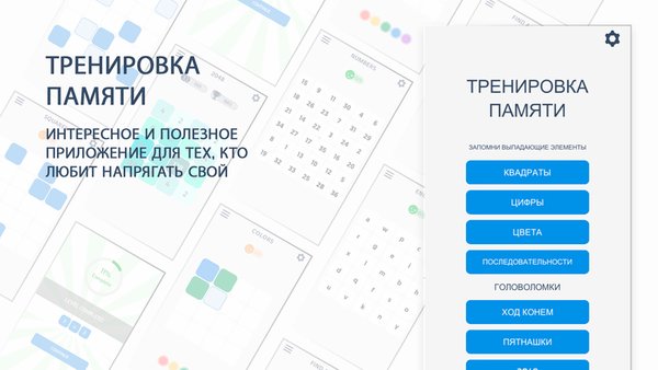 Тренировка памяти — Головоломки, скриншот интерфейса 1