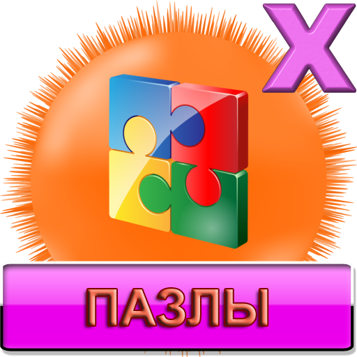 Пазлы