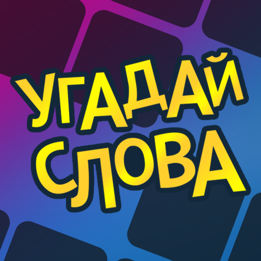 Угадай слова - Словесные игры
