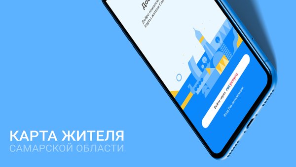 Карта жителя Самарской области — Социальные, скриншот интерфейса 1