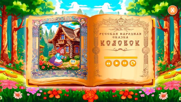 Колобок: Новое приключение — Детские, скриншот интерфейса 6