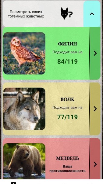 Тотемные животные и другие тесты — Развлечения, скриншот интерфейса 1