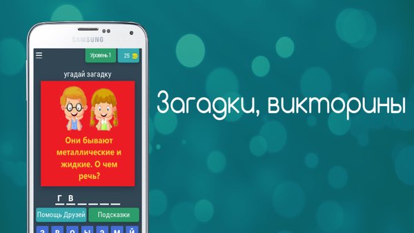 Загадки, викторины — Викторины, скриншот интерфейса 2