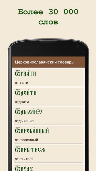 Церковнославянский словарь — Книги и справочники, скриншот интерфейса 2
