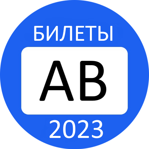  Экзамен ПДД Билеты AB ГИБДД 2023