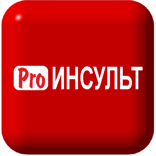 ProИНСУЛЬТ