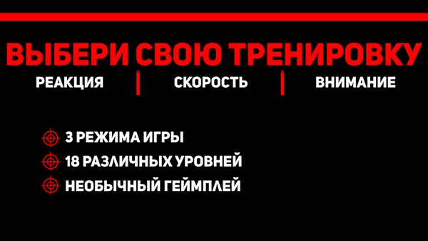 Тренировка реакции — Аркады, скриншот интерфейса 3