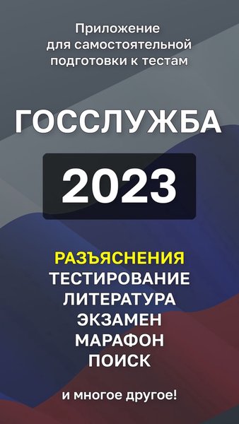 Госслужба Тест 2023 +Пояснения — Образование, скриншот интерфейса 1