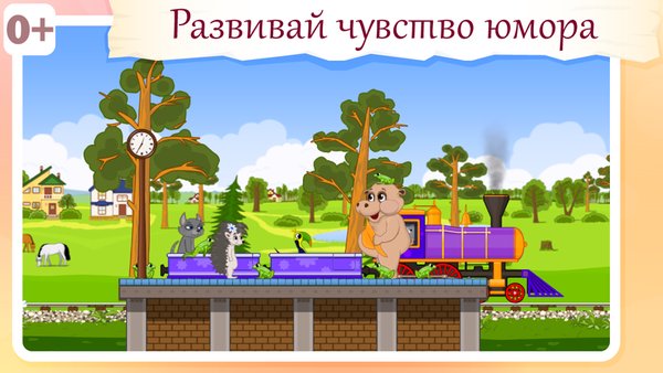 Паровозик для животных — Детские, скриншот интерфейса 3