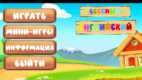 Веселый английский — Детские, скриншот интерфейса 3