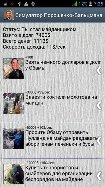 Симулятор Порошенко 2014 — Симуляторы, скриншот интерфейса 3