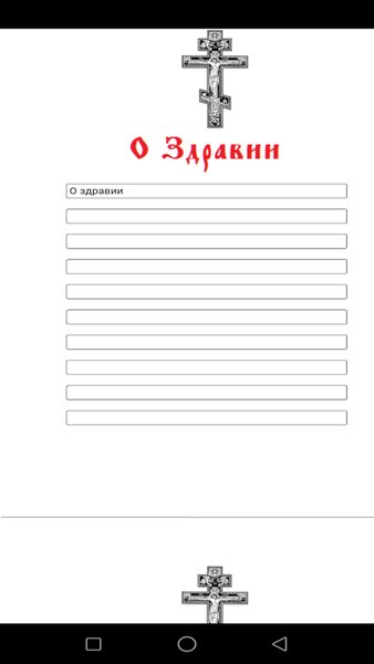 Молитвослов — Книги и справочники, скриншот интерфейса 4