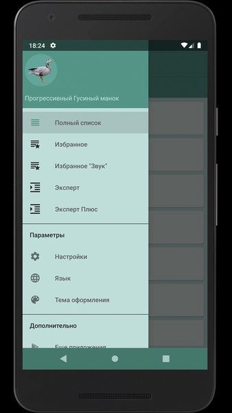 Прогрессивный Гусиный манок — Развлечения, скриншот интерфейса 1