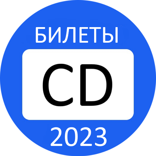 Экзамен ПДД Билеты CD ГИБДД 2023