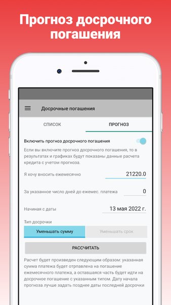 Кредитный калькулятор с досрочным погашением — Финансы, скриншот интерфейса 7