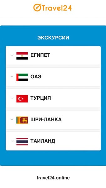 Travel24 бронь экскурсий — Путешествия, скриншот интерфейса 1