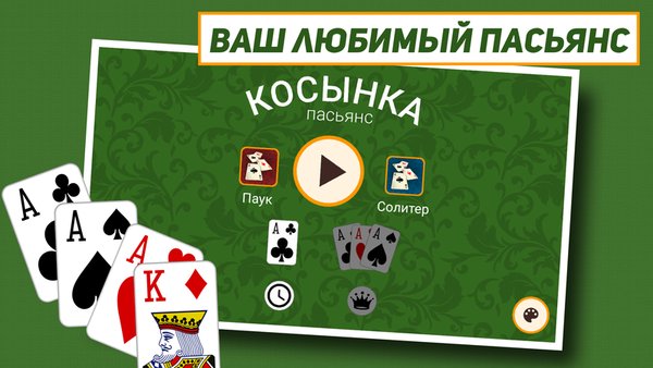 Косынка: Классический пасьянс — Карточные, скриншот интерфейса 1