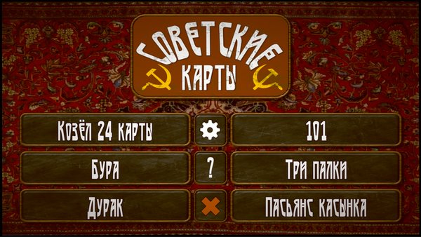 Советские карты — Карточные, скриншот интерфейса 1