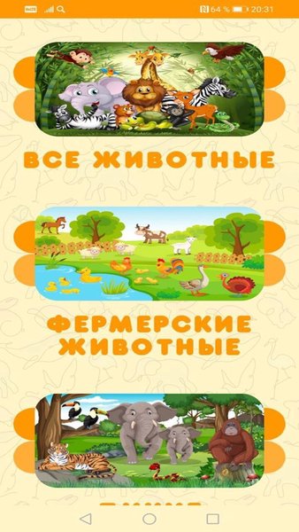 Звуки животных — Образование, скриншот интерфейса 2