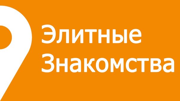 Элитные знакомства — Знакомства, скриншот интерфейса 1