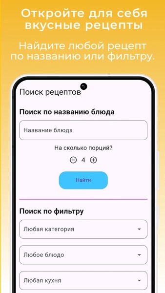  Буду готовить - Поиск рецептов, список покупок — Еда и напитки, скриншот интерфейса 1