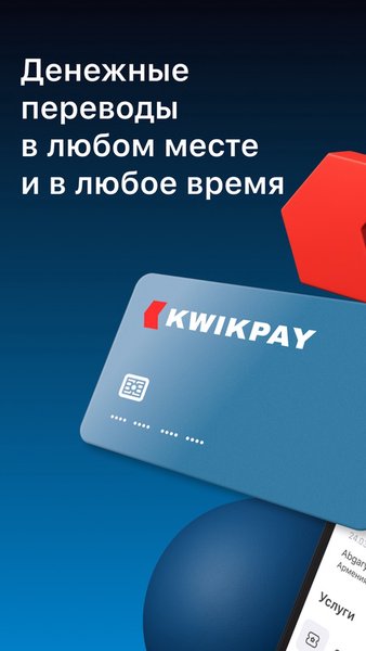 Kwikpay - денежные переводы — Финансы, скриншот интерфейса 1