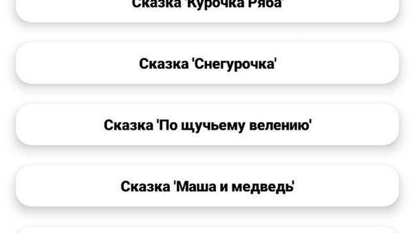 Русские народные сказки  — Развлечения, скриншот интерфейса 1