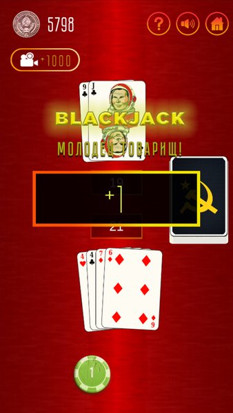 BlackJack 21: СССР — Карточные, скриншот интерфейса 6