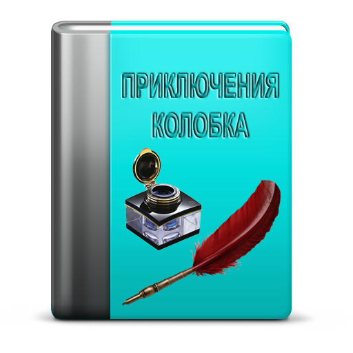 Приключения Колобка