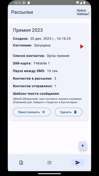 СМС-рассылки — Связь, скриншот интерфейса 7
