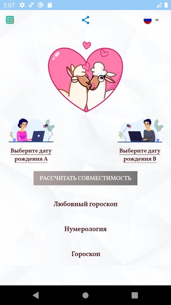 Калькулятор любви — Стиль жизни, скриншот интерфейса 1