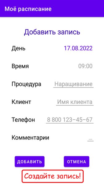 Моё расписание — Бизнес, скриншот интерфейса 3