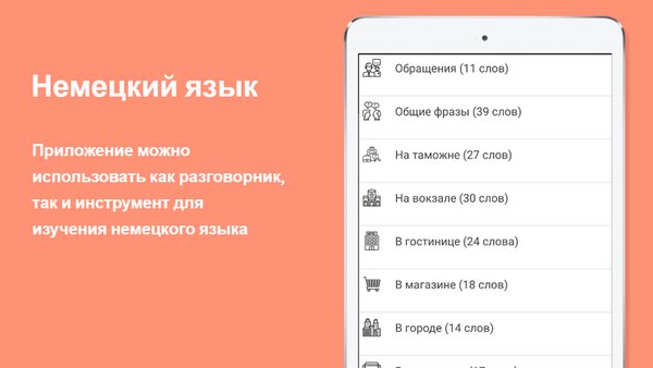 Русско-немецкий разговорник — Образование, скриншот интерфейса 1