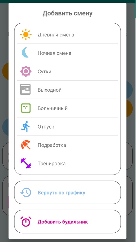 Мой график смен — Работа, скриншот интерфейса 4