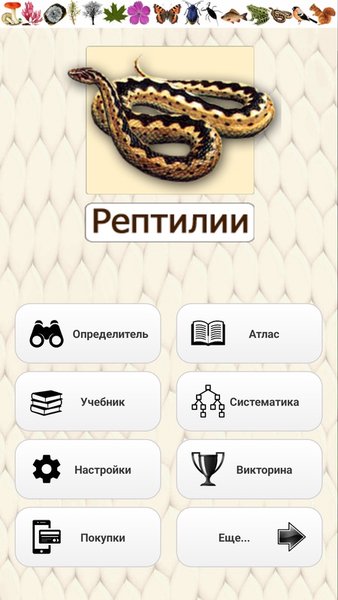 ЭкоГид: Рептилии – Фото, Атлас и Определитель — Книги и справочники, скриншот интерфейса 1