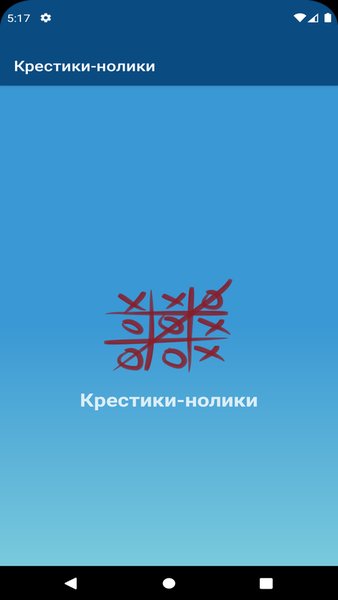 Крестики-нолики без рекламы — Настольные игры, скриншот интерфейса 1