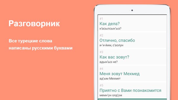 Русско-турецкий разговорник — Образование, скриншот интерфейса 3