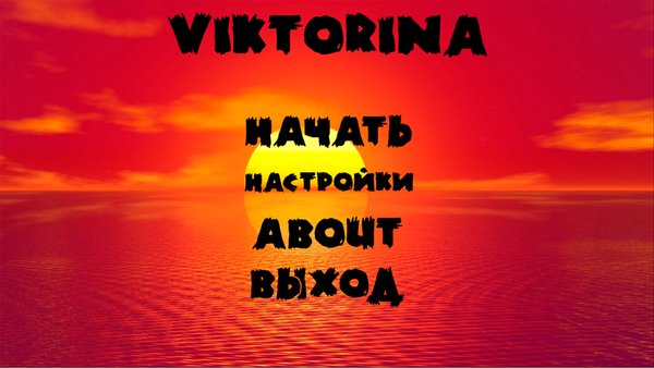 HardcoreQuiz — Викторины, скриншот интерфейса 1