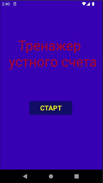 Тренажер устного счета — Образование, скриншот интерфейса 1