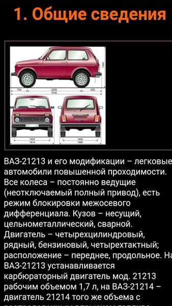 ВАЗ-21213 НИВА — Книги и справочники, скриншот интерфейса 3