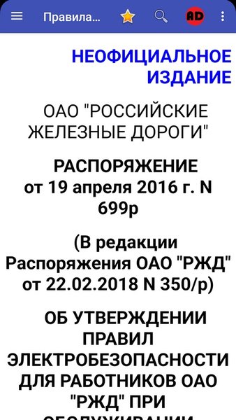 Правила электробезопасности ОАО "РЖД" №699р — Книги и справочники, скриншот интерфейса 1