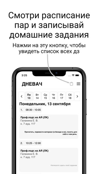 Дневач - Расписание занятий — Образование, скриншот интерфейса 3